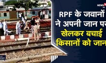Sonipat | किसानों ने किया रेलवे स्टेशन के ट्रैक को जाम...RPF के जवानों ने अपनी जान पर खेलकर बचाई जान