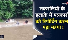 Chattisgarh | नक्सलियों के इलाक़े में नदी का बहाव तेज होने की वजह से फँसे 6 पत्रकार | Viral Video