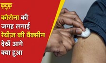 Corona की जगह लगाई एंटी रेबीज़ वैक्सीन, देखें शख्स को क्या हुआ? | Maharashtra | KADAK