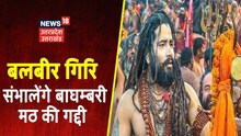 Niranjani Akhara में संतों की बैठक, बलवीर गिरि को नहीं मिलेंगे पूरे अधिकार