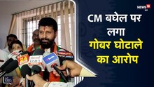 Durg | CM Bhupesh Baghel पर BJP नेता ने लगाया घोटाले का आरोप, कहा- लालू का record तोड़ा |Viral Video