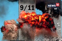 बीस साल बाद: 9/11