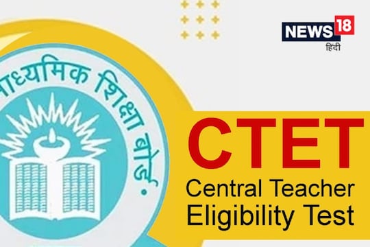 CTET Exam 2021: केंद्रीय पात्रता परीक्षा आवेदन शुल्क जमा करने की अंतिम तिथि आज है.  