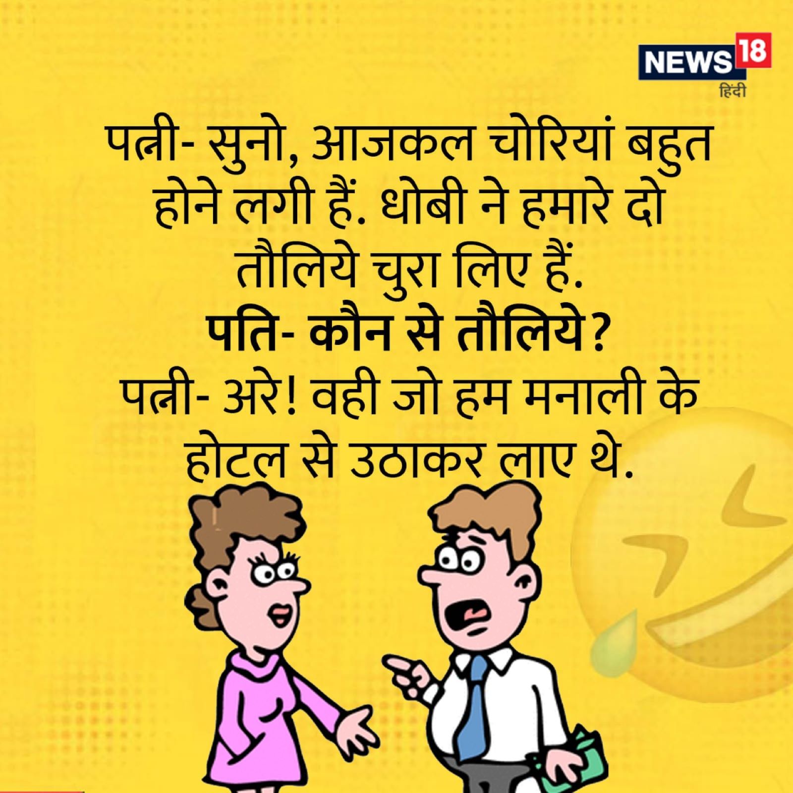 Wife- Listen, theft has started to happen a lot nowadays. Washerman stole two of our towels. Husband - which towel? Wife - Oh! That's what we brought from Manali Hotel.