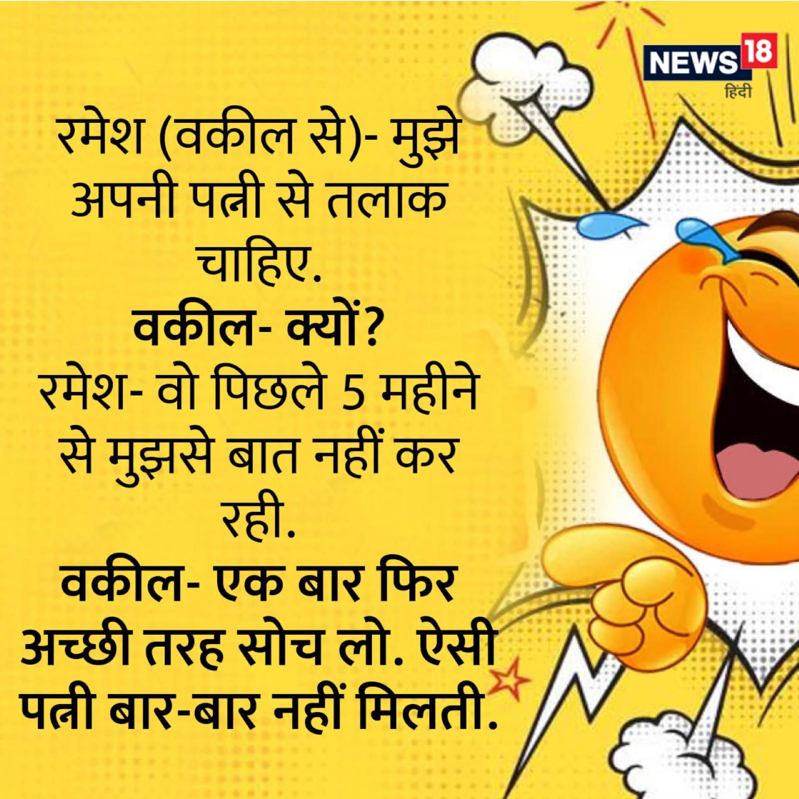 Ramesh (from lawyer) - I want a divorce from my wife. Lawyer - Why? Ramesh: He has not been talking to me for the last five months. Lawyer: Think again. Such a wife is not often found.
