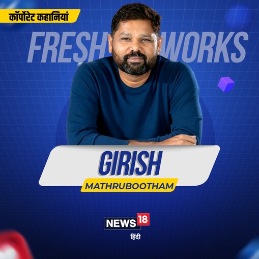 फ्रैशवर्क्स आज जिस ऊंचाई पर है, वहां आज से पहले कोई भारतीय SaaS कंपनी नहीं पहंच पाई.