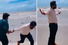 समंदर किनारे Video Shoot कर रहे थे, आई लहर तो आनन-फानन भागे Samar Singh, देखें