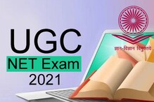 UGC NET Exam 2021: दो बार स्थगित यूसीजी नेट की परीक्षा कब, जानें लेटेस्ट अपडेट