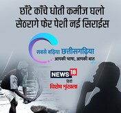 chhattisgarhi में पढ़ें छांटे कांचे धोती कमीज घलो सेठरागे फेर पेशी नइ सिराईस