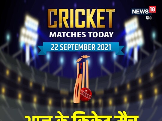 Cricket Matches Today: जानें आज के क्रिकेट मैचों का पूरा शेड्यूल.