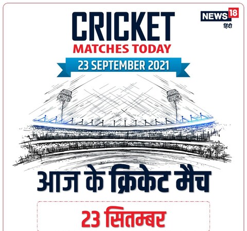 Cricket Matches Today: जानें आज के क्रिकेट मैचों का पूरा शेड्यूल.