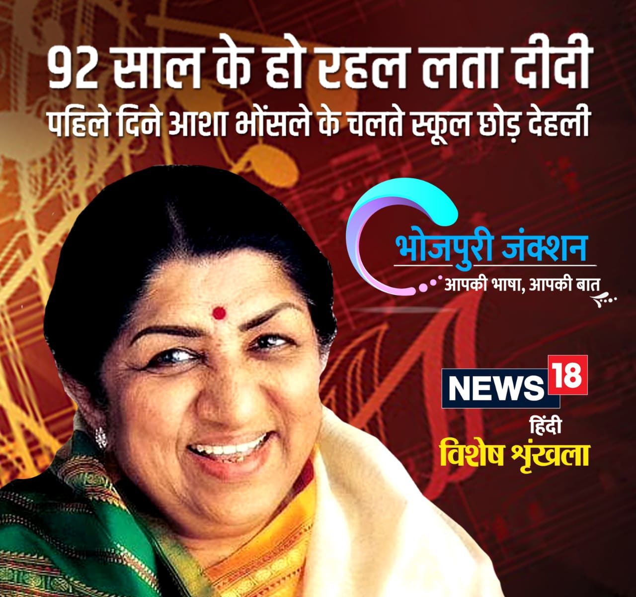 Lata Mangeshkar B'day: 92 साल के हो रहल लता दीदी पहिले दिने आशा भोंसले ...