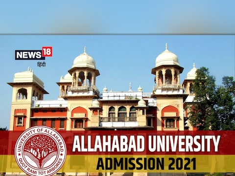 Allahabad Univeristy: वर्तमान सत्र 2021-22 में अब तक 10 हजार छात्र-छात्राओं का दुर्घटना बीमा किया गया है.
