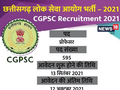 CGPSC Recruitment 2021:छत्तीसगढ़ लोक सेवा आयोग ने प्रोफेसर के पदों पर भर्तियां निकाली हैं.
