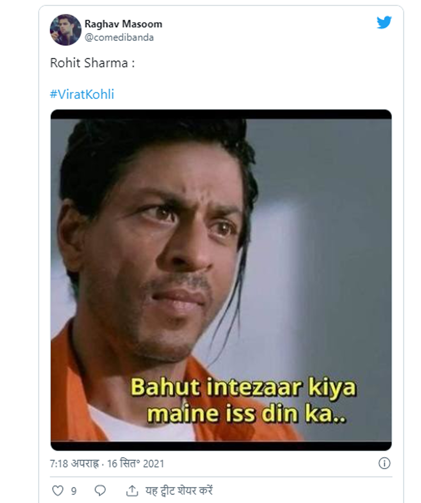  शाहरुख खान की एक तस्वीर वाला मीम भी शेयर किया गया है जिस पर लिखा है- बहुत इंतजार किया है मैंने इस दिन का. (Twitter)