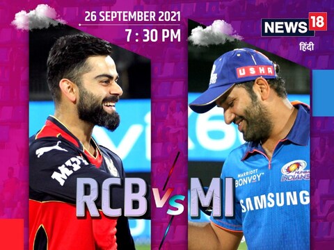 Dream 11 RCB vs MI: आईपीएल 2021 के 39वें मुकाबले में रॉयल चैलेंजर्स बैंगलोर बनाम मुंबई इंडियंस की टीम आमने सामने होगी 