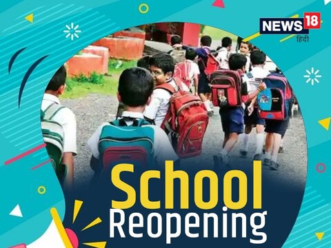 Delhi School Reopen: स्कूल दोबारा शुरू करने की जानकारी प्रदूषण नियंत्रण के बाद ही सामने आ पाएगी.