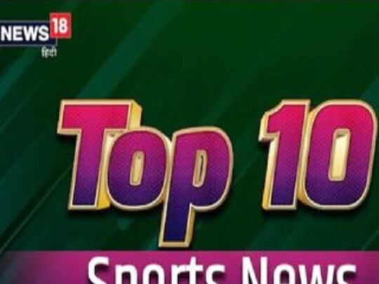 TOP 10 Sports News: खेल जगत से जुड़ी 29 नवंबर की बड़ी खबरें.