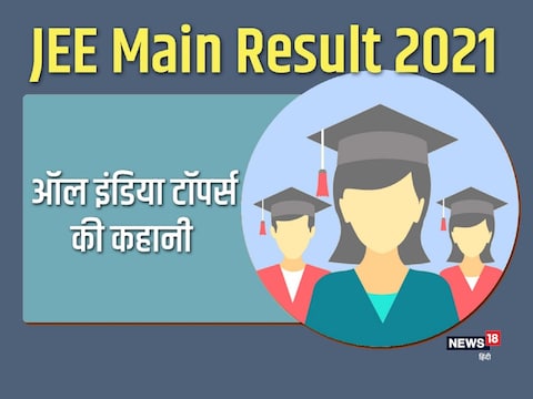 JEE Main Result 2021: पढ़िए जेईई ऑल इंडिया टॉपर्स की कहानी.