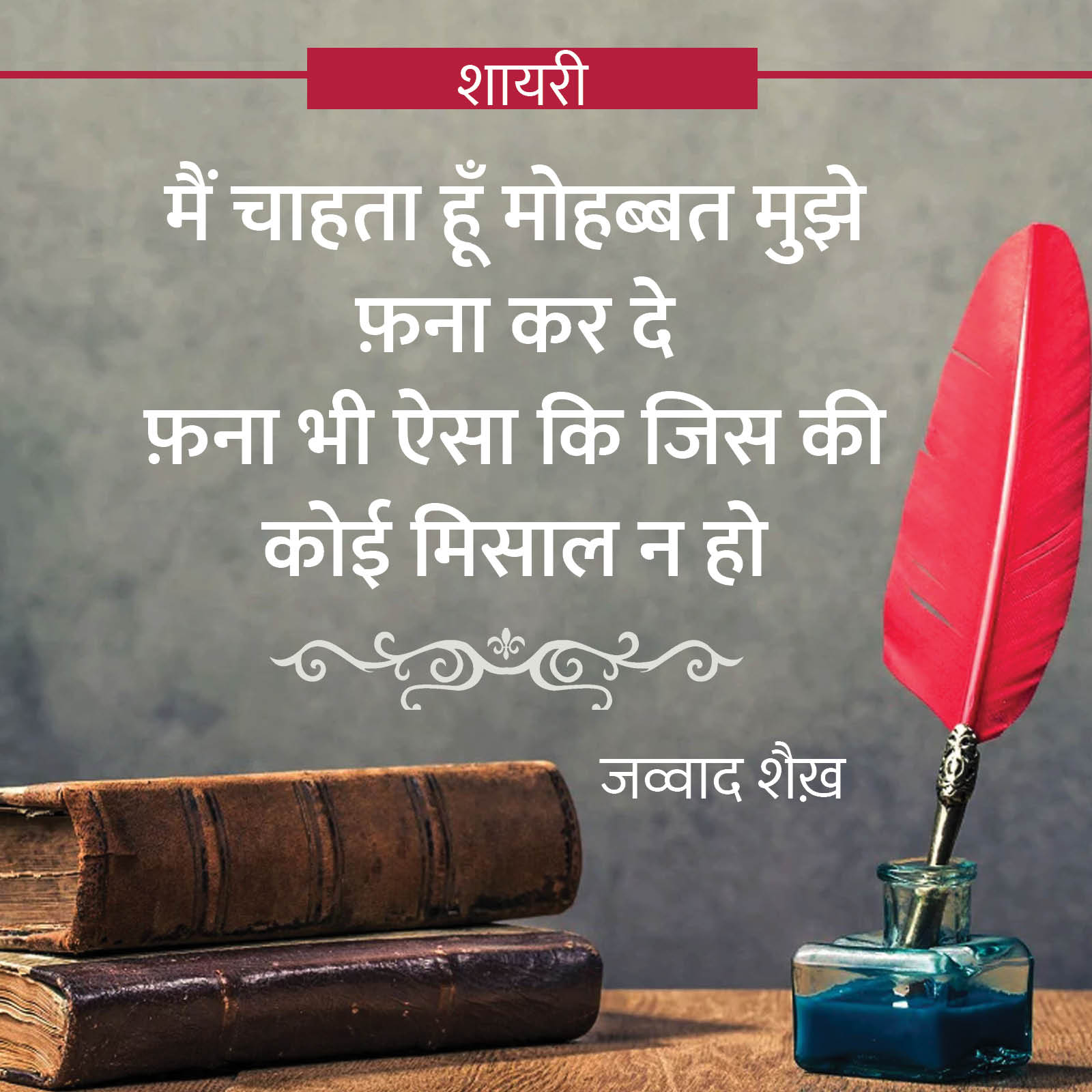 I want love to make me fanatical, even such a fanatical that there is no example - Jawwad Shaikh
