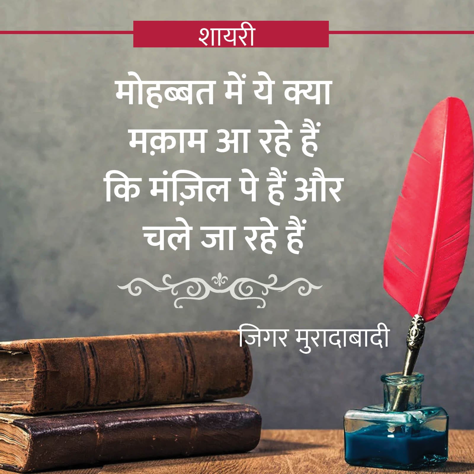What are these places in love, that they are on their destination and are going - Jigar Moradabadi