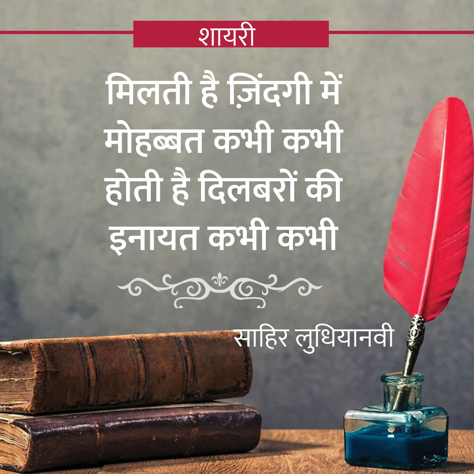 Sometimes love is found in life, sometimes there is grace of the heartbroken - Sahir Ludhianvi