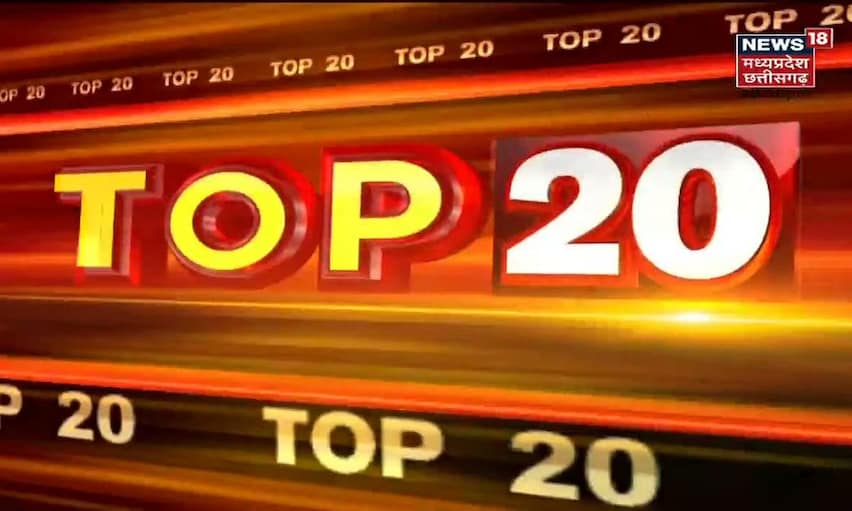 Top 20 | MP & Chhattisgarh News | Aaj Ki Taaja Khabar | आज की ताजा खबरें | 29 October 2021