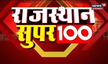 Rajasthan Super 100 | Top News Headlines | Aaj Ki Taaja Khabrein | Hindi News | 31 October 2021