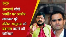Ramdas Athawale बोले- 'दलित हैं Sameer Wankhede', Nawab Malik क्या बोले? | KADAK