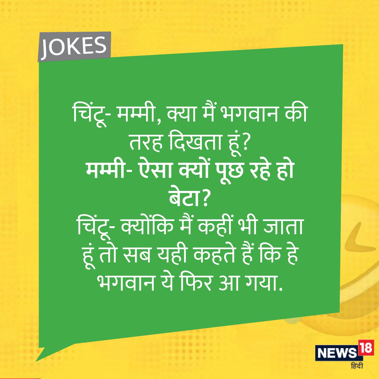 Funny Kids Jokes: 'चिंटू अपना रिजल्ट लेकर आया और...' पढ़ें खुराफाती चिंटू  के चुटकुले – News18 हिंदी
