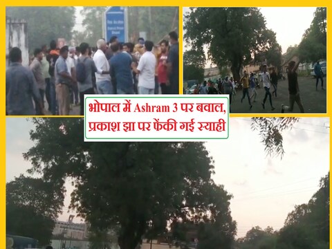भोपाल में Ashram 3 की शूटिंग को लेकर जमकर बवाल. बजरंगदल के कार्यकर्ताओं ने प्रकाश झा पर फेंकी स्याही