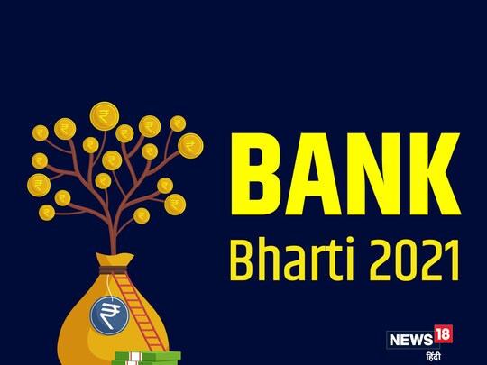 Bank Bharti 2021: अभ्यर्थियों का चयन इंटरव्यू के जरिए किया जाएगा. 