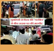 पिता को पराई औरत के साथ देख भड़की बेटियां, 'गर्लफ्रेंड' को सड़क पर पीटा