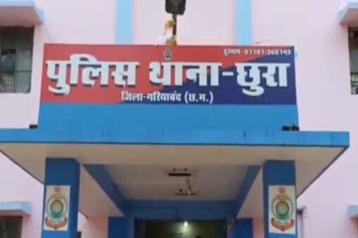 गरियाबंद की छुरा पुलिस मामले की जांच कर रही है.