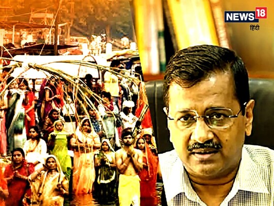 दिल्ली में कोरोना केस कम होने का हवाला देकर CM केजरीवाल ने उपराज्यपाल से छठ पूजा की इजाजत मांगी है. 