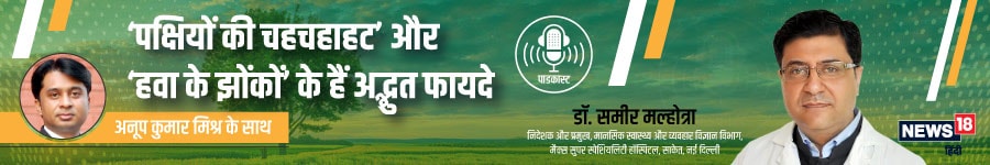 PODCAST: ‘पक्षियों की चहचहाहट’ और ‘हवा के झोंकों’ के हैं अद्भुत फायदे Podcast chirping birds gusts wind mental illness depression body ache fibromyalgia health tips naturopathy health nodakm chirping of birds, gusts of wind, mental illness, depression disease, body ache, fibromyalgia, health tips, naturopathy, health updates, पक्षियों की चहचहाहट, हवा के झोंके, मानिसक रोग, अवसाद की बीमारी, शरीर में दर्द, फाइब्रो माइंजिया, हेल्‍थ टिप्‍स, नेचरोपैथी, हेल्‍थ अपडेट,