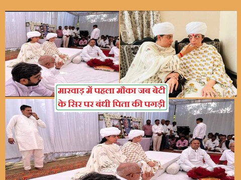 पिता महिपाल मदेरणा की पगड़ी की रस्म में बेटी दिव्या मदेरणा ने अपने परिवार की जिम्मेदारी कंधों पर ली