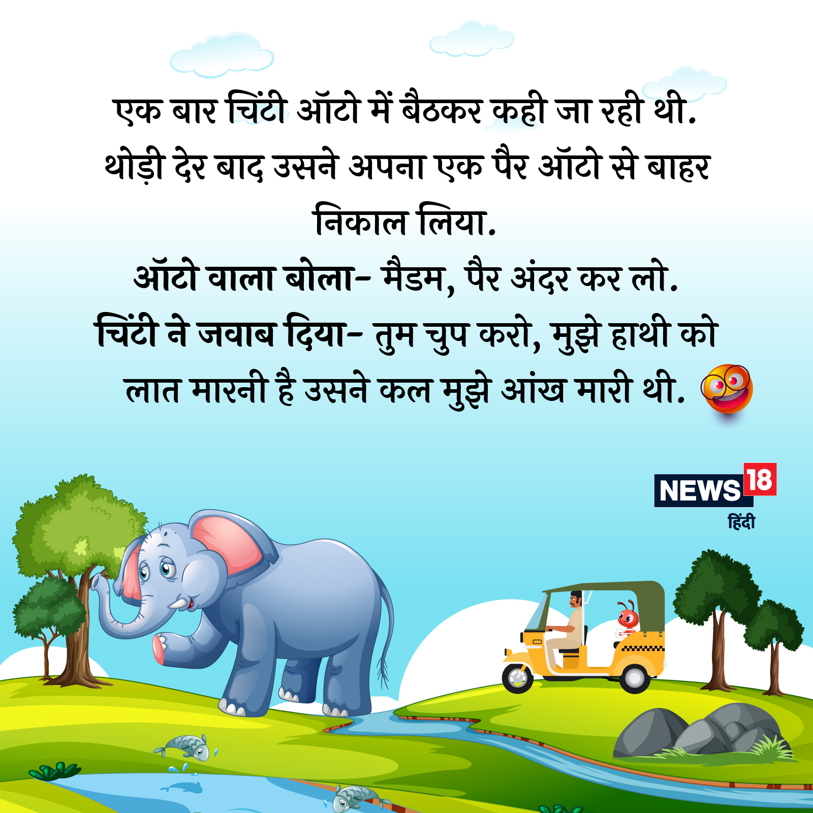 Hathi Cheenti Jokes: 'हाथी ने चींटी को प्रोपोज किया फिर...' पढ़ें मजेदार जोक्स – News18 हिंदी Hathi Cheenti Jokes: 'हाथी ने चींटी को प्रोपोज किया फिर...' पढ़ें मजेदार जोक्स – News18 हिंदी