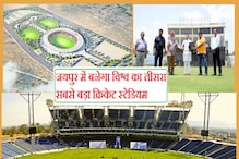 जयपुर: वर्ल्ड क्लास एकेडमी के साथ बनेगा विश्व का तीसरा बड़ा क्रिकेट स्टेडियम