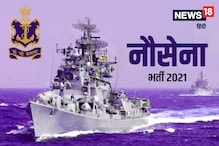 Indian Navy Recruitment 2021 : नौसेना में 10वीं, 12वीं पास के लिए नौकरियां