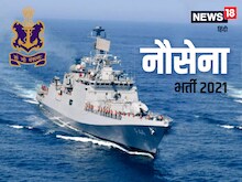 Navy Bharti: AA और SSR पदों के लिए नौसेना ने निकाली 2500 वैकेंसी, जानें डिटेल