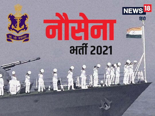 Indian Navy Bharti 2021: भारतीय नौसेना  में मैट्रिक भर्ती के लिए आज से आवेदन की प्रक्रिया शुरू हो गई है. 