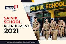 Army Bharti 2021: सैनिक स्‍कूल भुवनेश्‍वर में निकली विभिन्‍न पदों पर भर्तियां,
