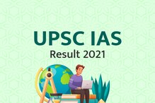 UPSC Prelims Result 2021: सिविल सेवा प्रारंभिक परीक्षा 2021 का रिजल्ट जारी
