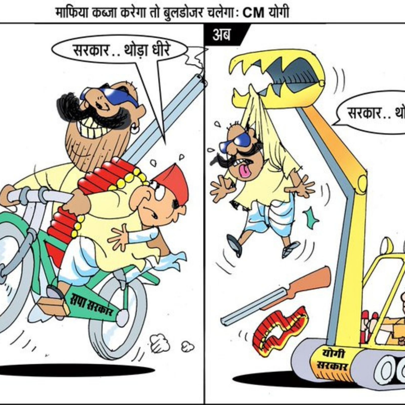 यूपी विधानसभा चुनाव 2022: BJP UP का नया पोस्टर, लिखा- 'माफिया कब्जा करेगा तो बुलडोजर चलेगा' - up bjp attack samajwadi party over bulldoze cartoon before up election 2022 upns – News18 हिंदी यूपी विधानसभा चुनाव 2022: BJP UP का नया पोस्टर, लिखा- 'माफिया कब्जा करेगा तो बुलडोजर चलेगा' - up bjp attack samajwadi party over bulldoze cartoon before up election 2022 upns – News18 हिंदी