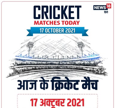 Cricket Matches Today: जानें आज के मुकाबलों का पूरा शेड्यूल.