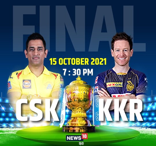 Dream 11 CSK vs KKR Final: आईपीएल के खिताबी मुकाबले में चेन्नई की कोलकाता से भिड़ंत.