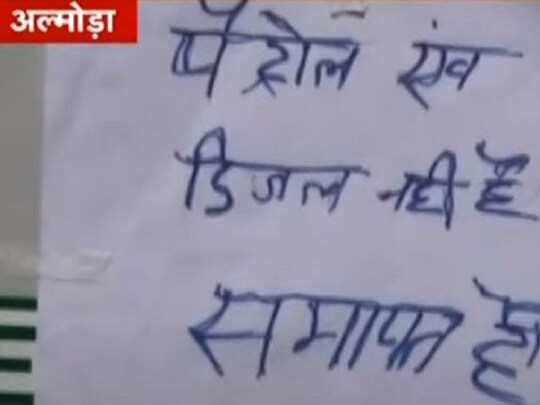 अल्मोड़ा के सभी पेट्रोल पंपों में ईंधन खत्म हुआ.