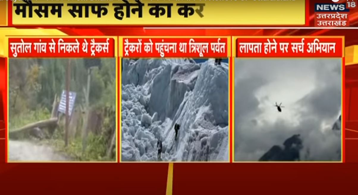 uttarakhand news, avalanche video, avalanche photo, mountaineers missing, उत्तराखंड न्यूज़, हिमस्खलन फोटो, हिमस्खलन वीडियो