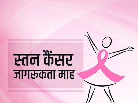 Breast cancer awareness month: देश में  30 से 50 साल की शहरी महिलाओं में ब्रेस्‍ट कैंसर की समस्‍या तेजी से बढ़ रही है. 